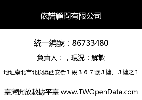 依諾顧問有限公司