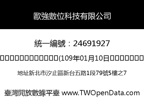 歐強數位科技有限公司