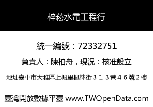 梓菘水電工程行