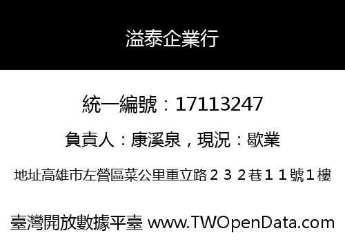 溢泰企業行