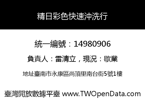 精日彩色快速沖洗行