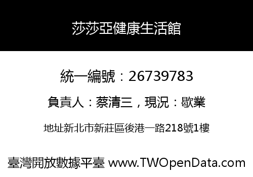 莎莎亞健康生活館