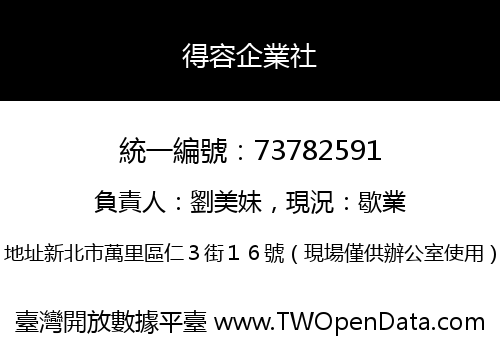得容企業社