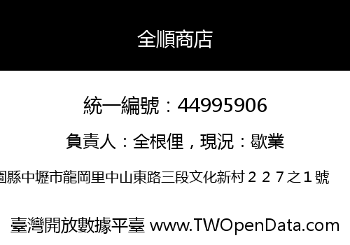 全順商店
