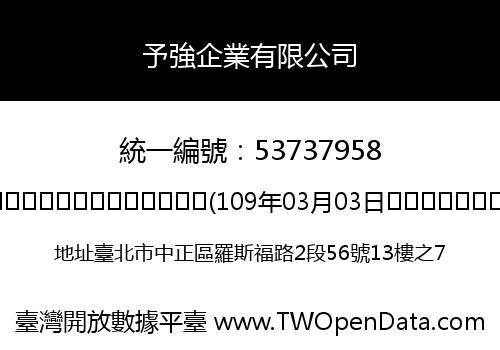 予強企業有限公司