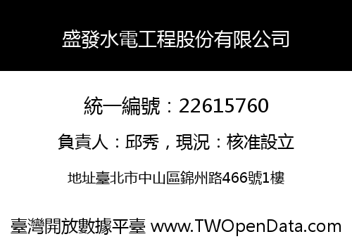 盛發水電工程股份有限公司