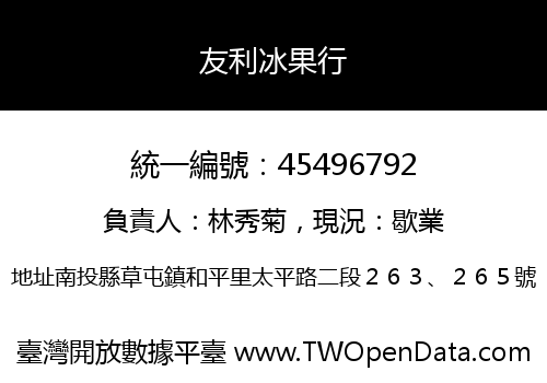 友利冰果行