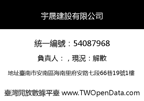 宇晟建設有限公司