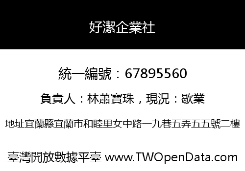 好潔企業社