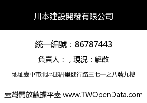 川本建設開發有限公司