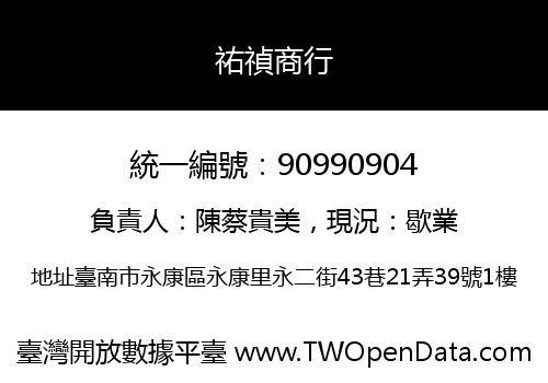 祐禎商行