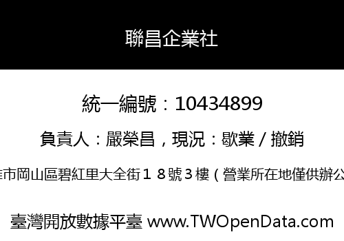 聯昌企業社