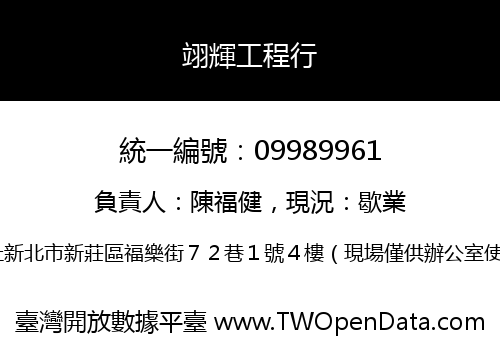 翊輝工程行