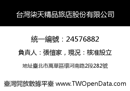 台灣柒天精品旅店股份有限公司