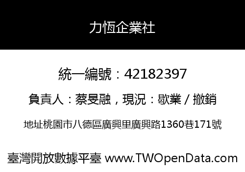 力恆企業社