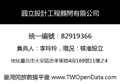 圓立設計工程顧問有限公司