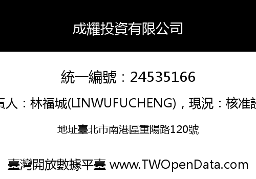 成耀投資有限公司