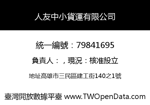 人友中小貨運有限公司