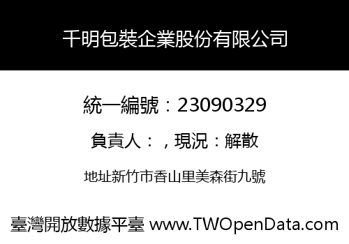 千明包裝企業股份有限公司