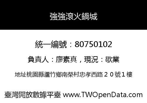 強強滾火鍋城