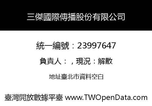 三傑國際傳播股份有限公司