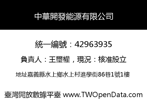 中華開發能源有限公司