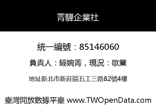 菁驊企業社
