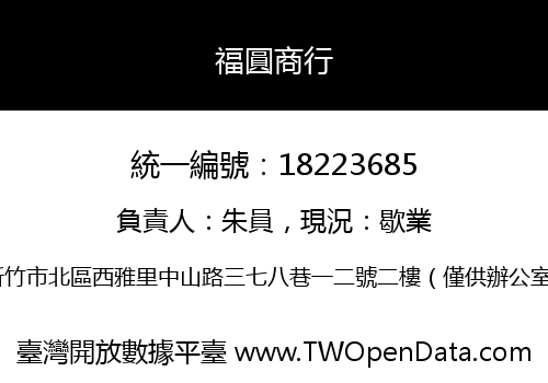 福圓商行