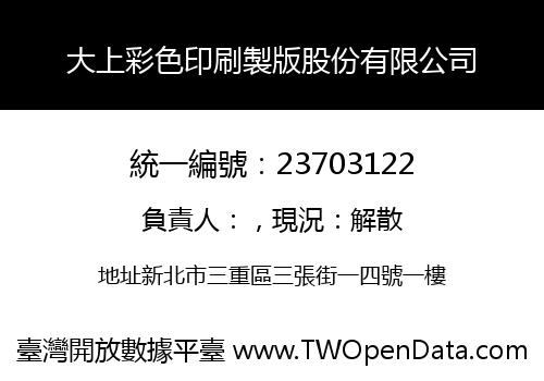 大上彩色印刷製版股份有限公司