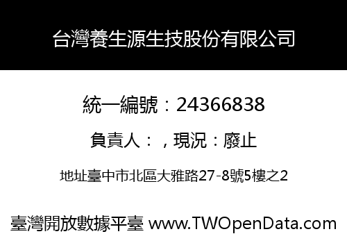 台灣養生源生技股份有限公司