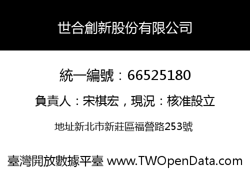 世合創新股份有限公司