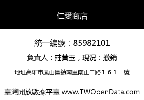 仁愛商店