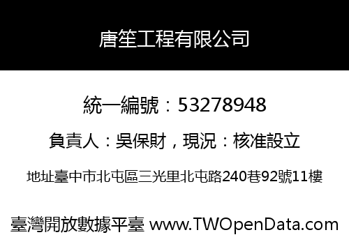 唐笙工程有限公司