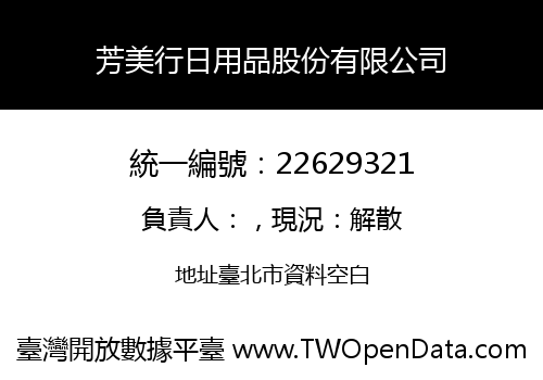 芳美行日用品股份有限公司