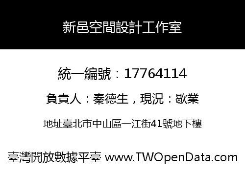 新邑空間設計工作室