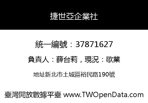 捷世亞企業社