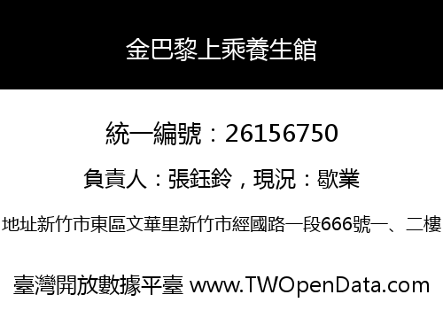 金巴黎上乘養生館