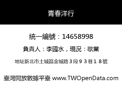 青春洋行