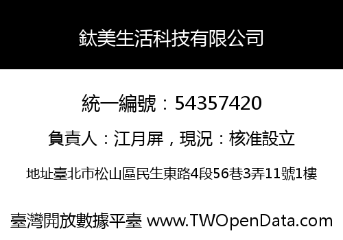 鈦美生活科技有限公司