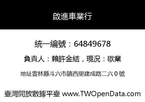 啟進車業行