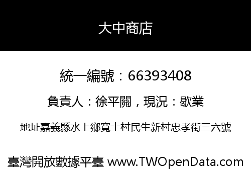 大中商店