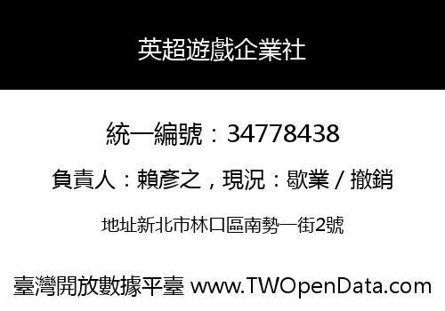 英超遊戲企業社