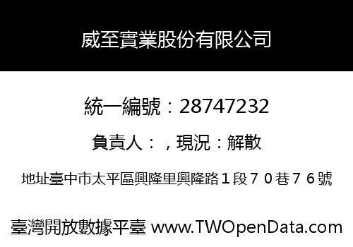 威至實業股份有限公司