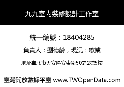 九九室內裝修設計工作室