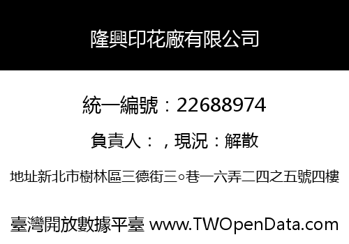 隆興印花廠有限公司