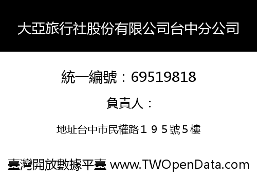 大亞旅行社股份有限公司台中分公司