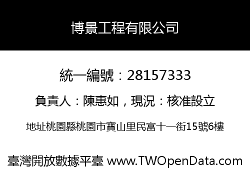 博景工程有限公司
