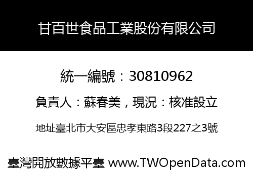 甘百世食品工業股份有限公司