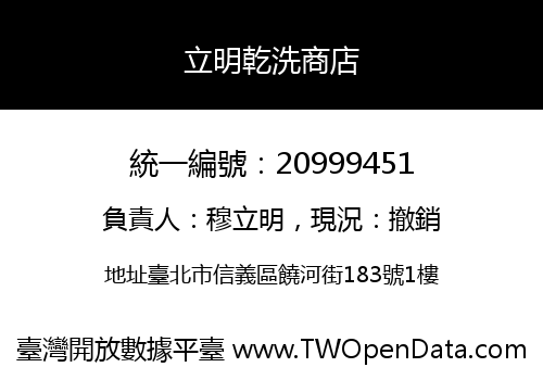 立明乾洗商店