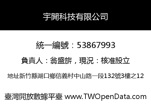 宇開科技有限公司